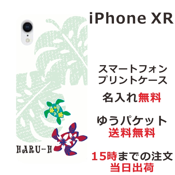 アイフォンXR ケース iPhoneXR カバー らふら 名入れ ハワイアンホヌ