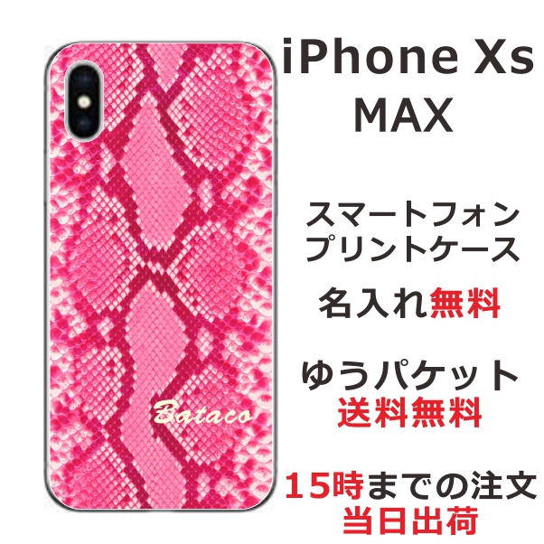 iPhoneXS Max ケース アイフォンXsマックス カバー らふら 名入れ へび柄ピンク
