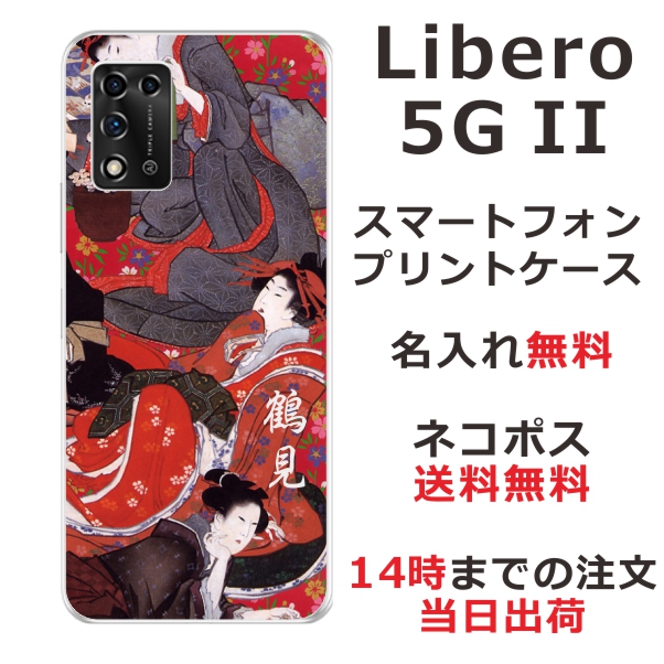 Libero 5G 2 ケース リベロ5G 2 カバー らふら 名入れ 和柄プリント 花魁