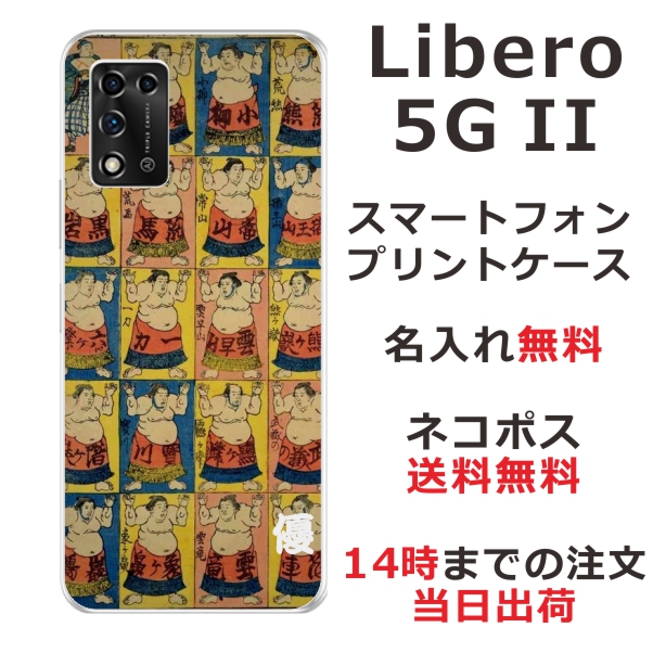 Libero 5G 2 ケース リベロ5G 2 カバー らふら 名入れ 和柄プリント 相撲