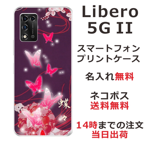 Libero 5G 2 ケース リベロ5G 2 カバー らふら 名入れ 和柄プリント 紫闇光蝶