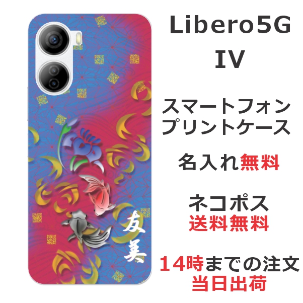 Libero 5G IV ケース リベロ5G 4 カバー らふら 名入れ 和柄プリント 菖蒲黒赤金魚