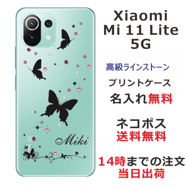 Xiaomi Mi 11 Lite 5G ケース シャオミ M11ライト 5G カバー らふら スワロフスキー 名入れ スリーバタフライ