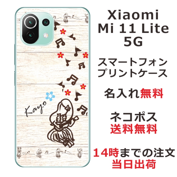 Xiaomi Mi 11 Lite 5G ケース シャオミ M11ライト 5G カバー らふら 名入れ ハワイアン フラガール