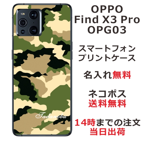OPPO Find X3 Pro OPG03 ケース オッポ ファインドX3プロ カバー らふら 名入れ 迷彩