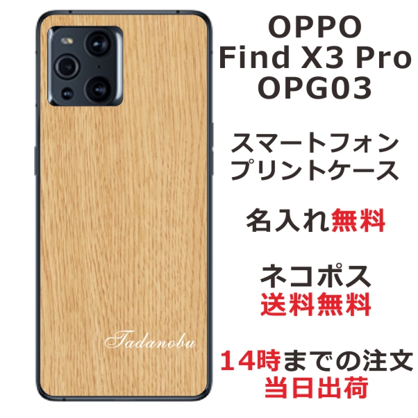 OPPO Find X3 Pro OPG03 ケース オッポ ファインドX3プロ カバー らふら 名入れ ウッドスタイル