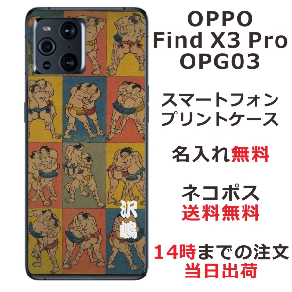 OPPO Find X3 Pro OPG03 ケース オッポ ファインドX3プロ カバー らふら 名入れ 和柄プリント 相撲