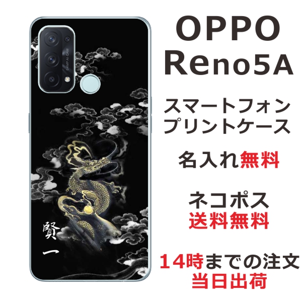 OPPO Reno5A ケース オッポ リノ5A カバー らふら 名入れ 和柄プリント 漆黒雲海龍