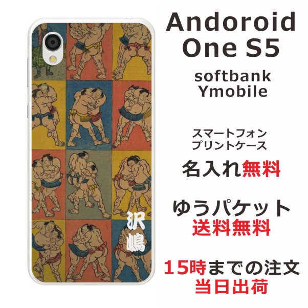 Android One S5 スマホケース アンドロイドワンS5 カバー らふら 名入れ 和柄プリント 相撲