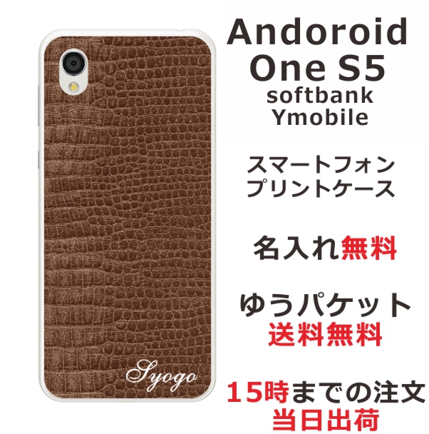 Android One S5 スマホケース アンドロイドワンS5 カバー らふら 名入れ クロコダイル