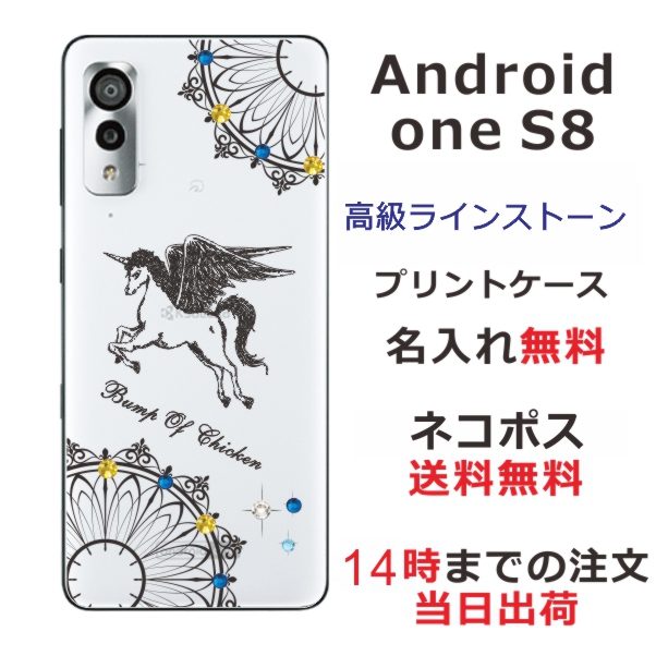 AndroidOne S8 ケース アンドロイドワンS8 カバー スワロフスキー らふら 名入れ ユニコーン