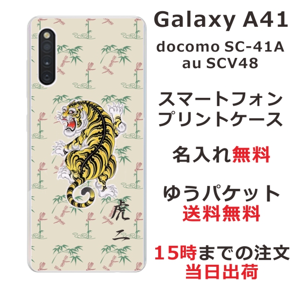 Galaxy A41 ケース SC-41A SCV48 ギャラクシーA41 カバー らふら 名入れ 和柄プリント 竹蜻蛉虎