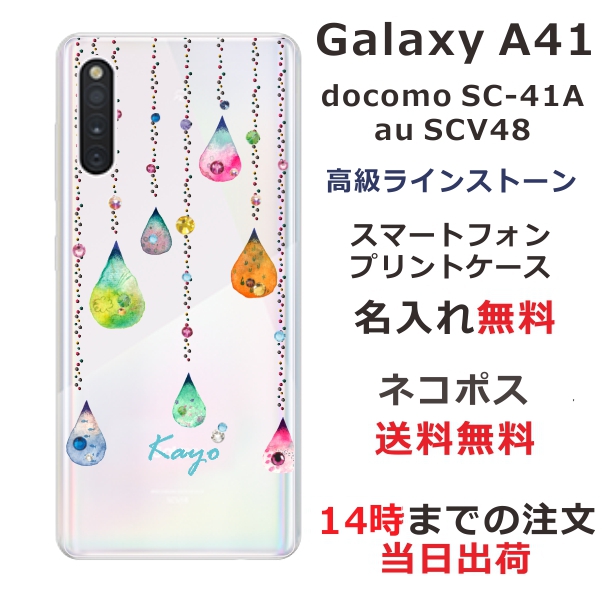 Galaxy A41 ケース SC-41A SCV48 ギャラクシーA41 カバー スワロフスキー らふら 名入れ カラフルしずく