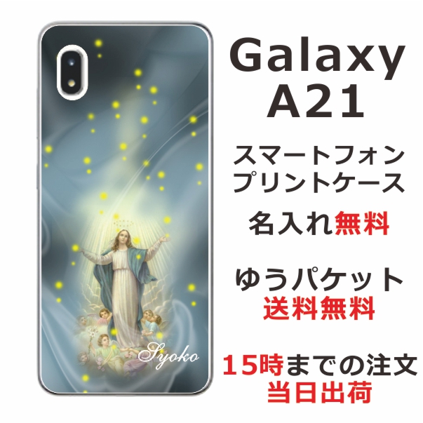 Galaxy A21 ケース SC-42A UQmobile ギャラクシーA21 カバー らふら 名入れ マリア