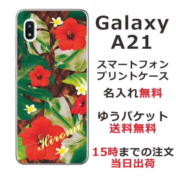 Galaxy A21 ケース SC-42A UQmobile ギャラクシーA21 カバー らふら 名入れ ハワイアン ハイビスカス