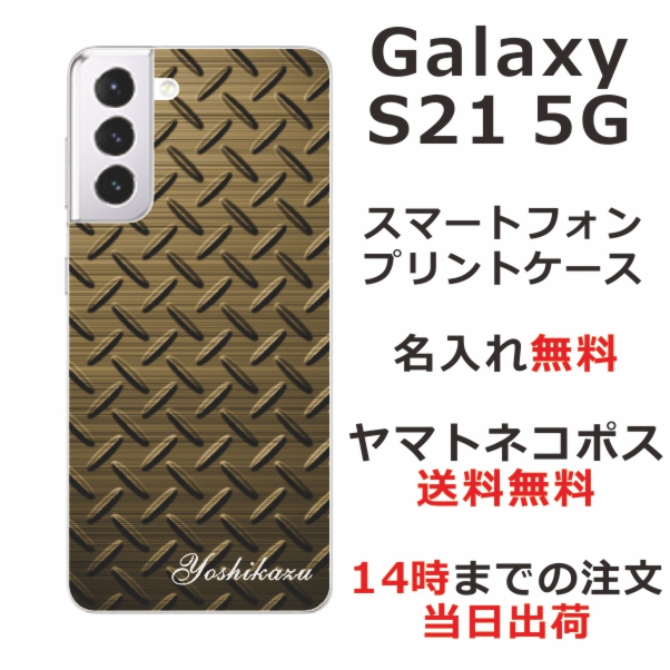 Galaxy S21 5G ケース SC-51B SCG09 ギャラクシーS21 5G カバー らふら 名入れ メタルゴールド