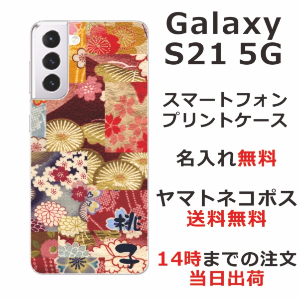 Galaxy S21 5G ケース SC-51B SCG09 ギャラクシーS21 5G カバー らふら 名入れ 和柄プリント 着物パッチワークピンク