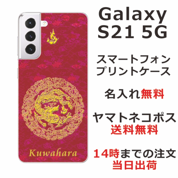 Galaxy S21 5G ケース SC-51B SCG09 ギャラクシーS21 5G カバー らふら 名入れ 和柄プリント 円龍赤