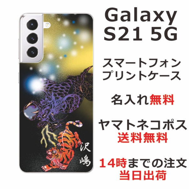Galaxy S21 5G ケース SC-51B SCG09 ギャラクシーS21 5G カバー らふら 名入れ 和柄プリント 虎龍