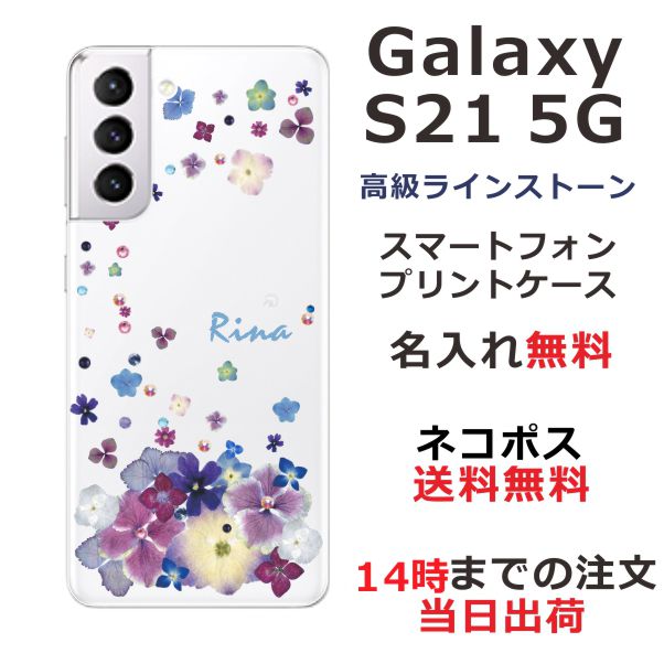 Galaxy S21 5G ケース SC-51B SCG09 ギャラクシーS21 5G カバー スワロフスキー らふら 名入れ 押し花風 デコレーション パープル
