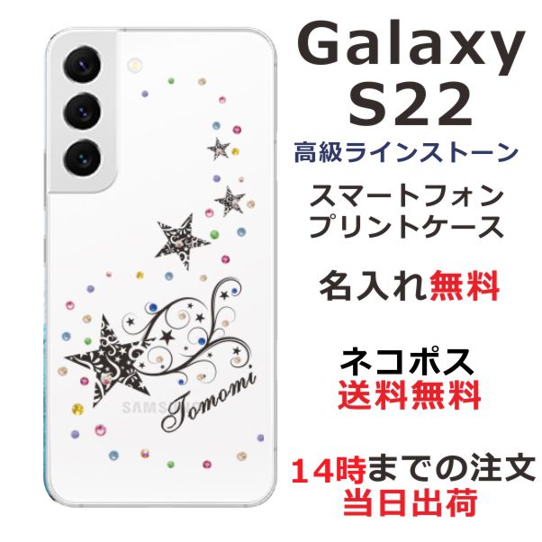 Galaxy S22 Ultra SC-51C SCG13 ケース ギャラクシーS22 ウルトラ カバー らふら ラインストーン 名入れ スターダスト