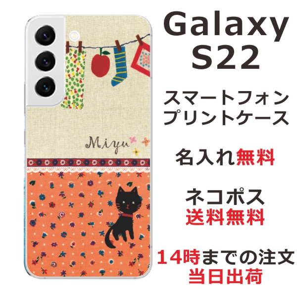 Galaxy S22 SC-51C SCG13 ケース ギャラクシーS22 カバー らふら 名入れ 黒猫と洗濯物