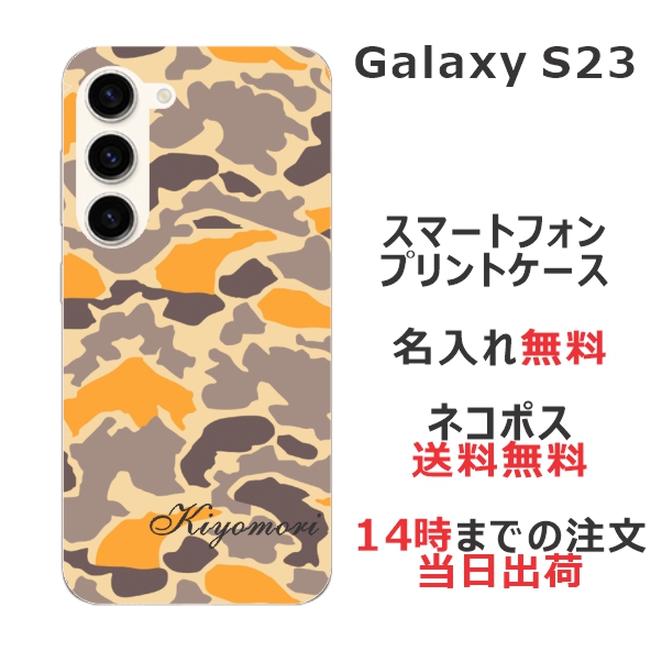 Galaxy S23 SC-51D SCG19 ケース ギャラクシーS23 カバー らふら 名入れ 迷彩