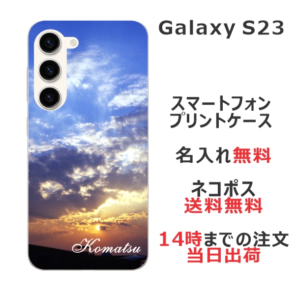 Galaxy S23 SC-51D SCG19 ケース ギャラクシーS23 カバー らふら 名入れ スカイ-1