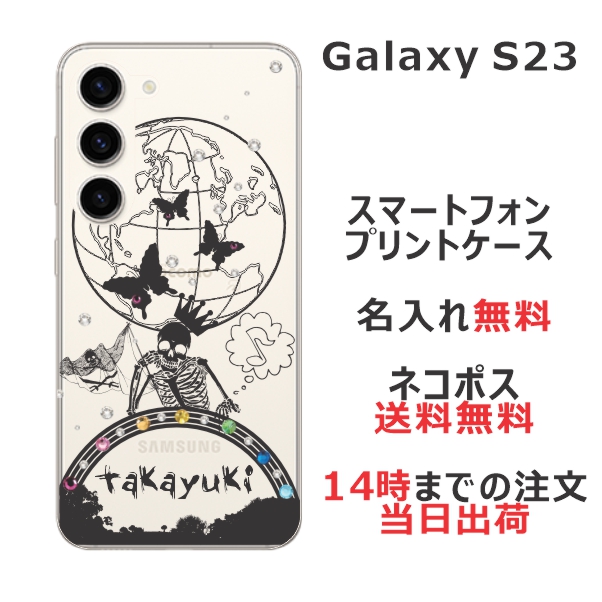 Galaxy S23 SC-51D SCG19 ケース ギャラクシーS23 カバー らふら ラインストーン 名入れ スカルワールド