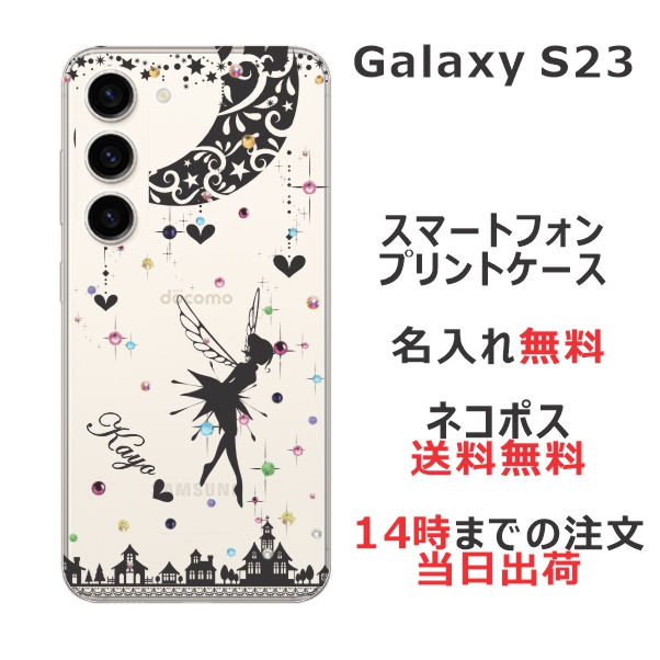 Galaxy S23 SC-51D SCG19 ケース ギャラクシーS23 カバー らふら ラインストーン 名入れ ティンカーベル