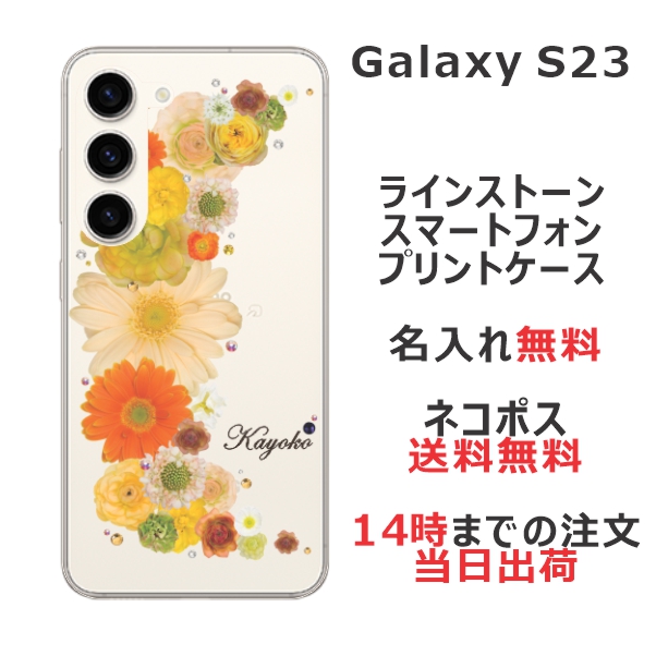 Galaxy S23 SC-51D SCG19 ケース ギャラクシーS23 カバー らふら ラインストーン 名入れ 押し花風 クレッシェンドイエロー