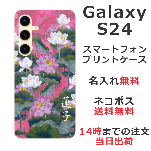 Galaxy S24 SC-51E SCG25 ケース ギャラクシーS24 カバー らふら 名入れ 和柄プリント 蓮花ピンク