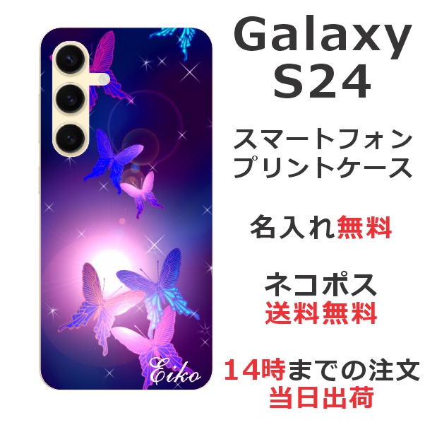 Galaxy S24 SC-51E SCG25 ケース ギャラクシーS24 カバー らふら 名入れ 和柄プリント 紫蝶々
