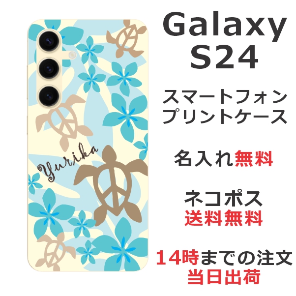 Galaxy S24 SC-51E SCG25 ケース ギャラクシーS24 カバー らふら 名入れ ハワイアン ブルーホヌ