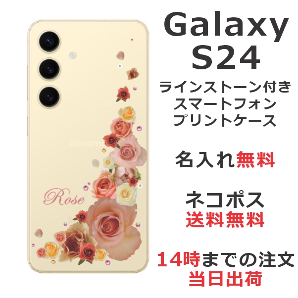 Galaxy S24 SC-51E SCG25 ケース ギャラクシーS24 カバー らふら ラインストーン 名入れ 押し花風 バラ2