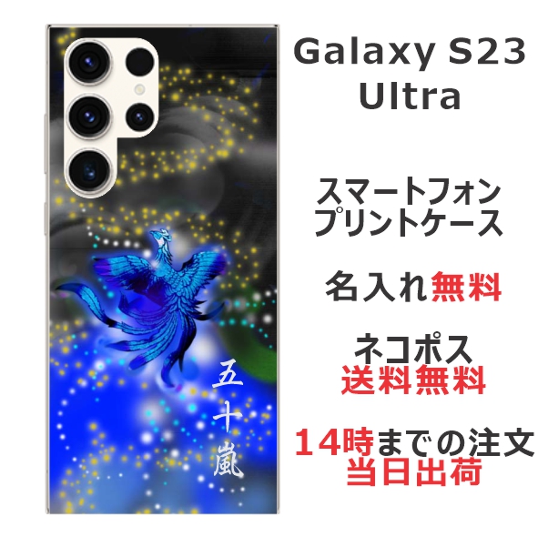 Galaxy S23 Ultra SC-52D SCG20 ケース ギャラクシーS23 ウルトラ カバー らふら 名入れ 和柄プリント 鳳凰青