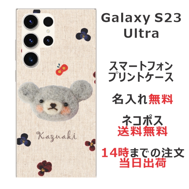Galaxy S23 Ultra SC-52D SCG20 ケース ギャラクシーS23 ウルトラ カバー らふら 名入れ フェルト風プリントベア