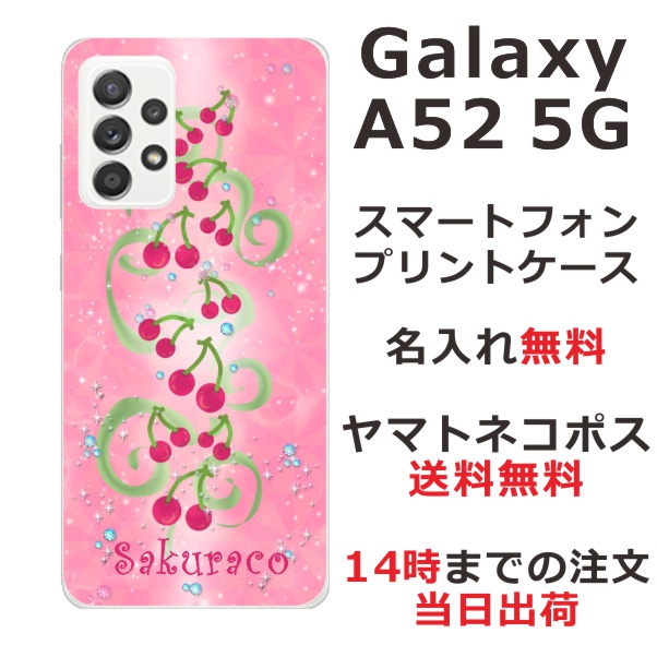 Galaxy A52 SC-53B ケース ギャラクシーA52 カバー らふら 名入れ さくらんぼ畑