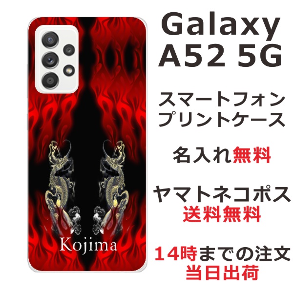 Galaxy A52 SC-53B ケース ギャラクシーA52 カバー らふら 名入れ 和柄プリント 炎闇双龍