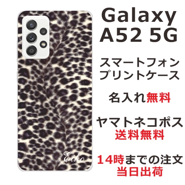 Galaxy A52 SC-53B ケース ギャラクシーA52 カバー らふら 名入れ ヒョウ柄