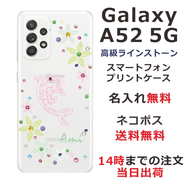 Galaxy A52 SC-53B ケース ギャラクシーA52 カバー らふら スワロフスキー 名入れ ピンクドルフィン