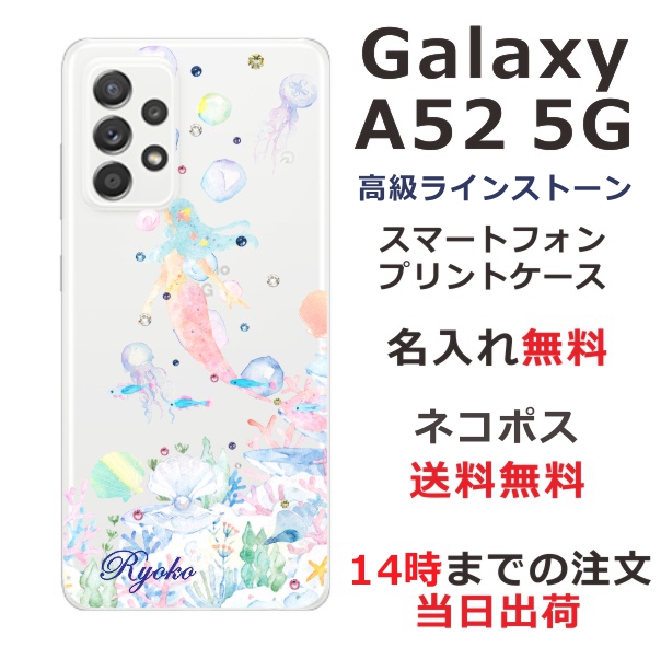 Galaxy A52 SC-53B ケース ギャラクシーA52 カバー らふら スワロフスキー 名入れ マーメード