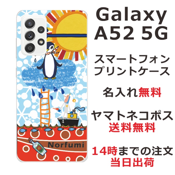 Galaxy A52 SC-53B ケース ギャラクシーA52 カバー らふら 名入れ ペンギン天国