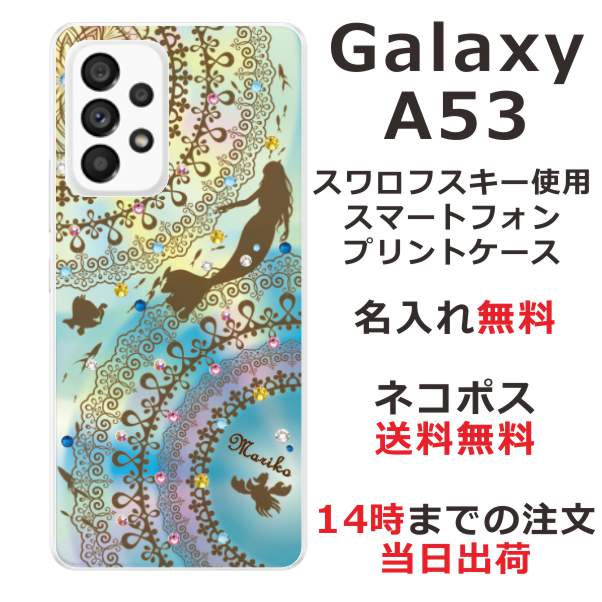 Galaxy A53 SC-53C SCG15 ケース ギャラクシーA53 カバー らふら ラインストーン 名入れ ステンドグラス調 マーメード