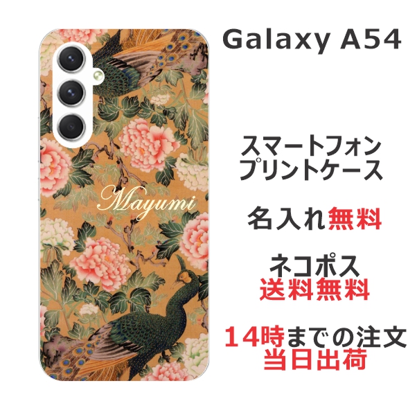 Galaxy A54 SC-53D SCG21 ケース ギャラクシーA54 カバー らふら 名入れ 和柄プリント 孔雀牡丹