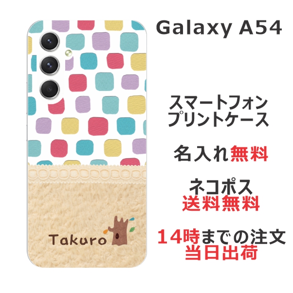 Galaxy A54 SC-53D SCG21 ケース ギャラクシーA54 カバー らふら 名入れ 北欧デザイン ブロック