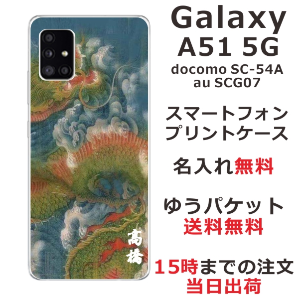 Galaxy A51 ケース SCG07 SC-54A ギャラクシーA51 らふら カバー 名入れ 和柄プリント 昇龍碧