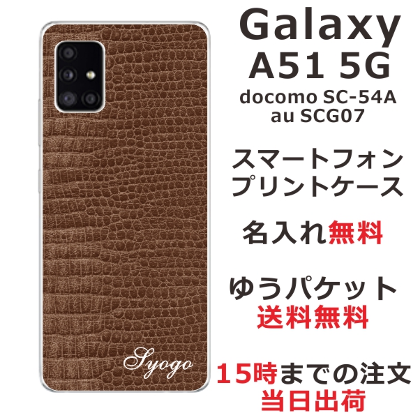 Galaxy A51 ケース SCG07 SC-54A ギャラクシーA51 らふら カバー 名入れ クロコダイル