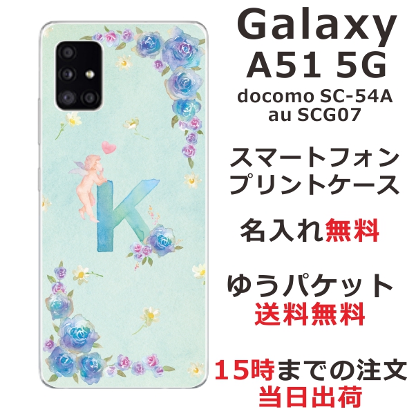Galaxy A51 ケース SCG07 SC-54A ギャラクシーA51 らふら カバー 名入れ イニシャルエンジェル