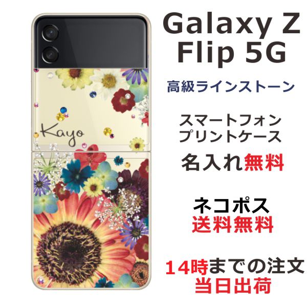Galaxy Z Flip3 5G SC-54B SCG12 ケース ギャラクシーZフリップ3 カバー らふら スワロフスキー 名入れ 押し花風 フラワーアレンジカラフ